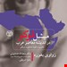 مطالعات جهان عرب