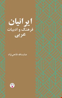 ایرانیان، فرهنگ و ادبیات عربی