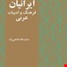 کتاب ایرانیان، فرهنگ و ادبیات عربی