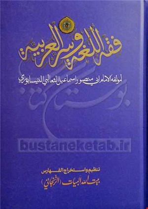 فقه اللغه و سر العربیه