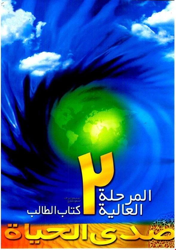 صدی الحیاة المرحلة العالیة ۲