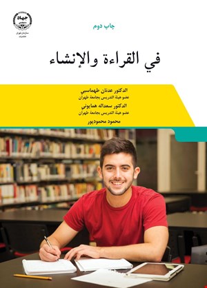 في القراءة و الانشاء