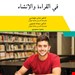 کتاب في القرأءة و الإنشاء