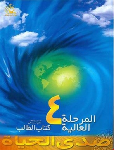 صدی الحیاة المرحلة العالیة ۴