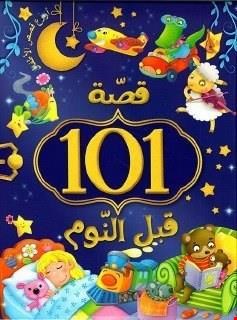 101 قصه قبل النوم