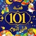 کتاب داستان  101 قصة قبل النوم