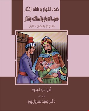 ضوء النهار و الملک زنکار (ضوءالنهار و شاه زنگار)