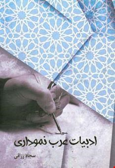 ادبیات عرب نموداری