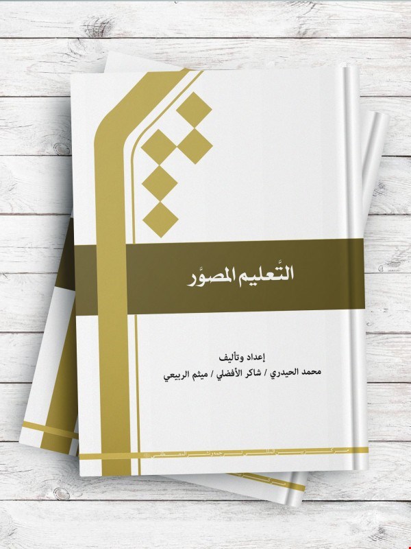 التعلیم المصور