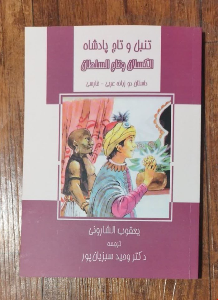 الکسلان و تاج السلطان (تنبل و تاج پادشاه)