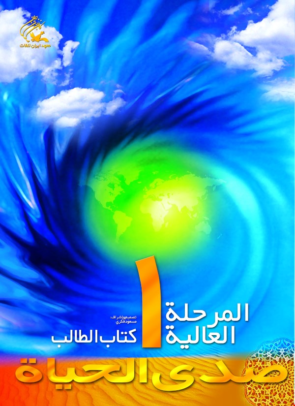 صدی الحیاة ـ المرحلة العالیة 1