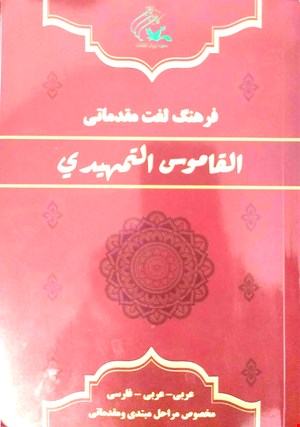 القاموس التمهیدي ( فرهنگ لغت مقدماتی)
