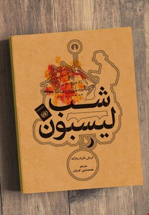 شب لیسبون 