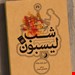 ترجمه، کتاب جیبی چاپ سوم