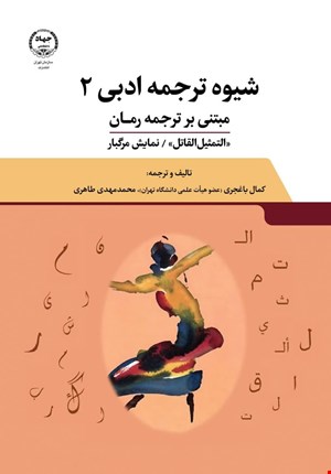 شیوه ترجمه ادبی ۲