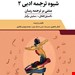 التمثيل القاتل (نمایش مرگبار)