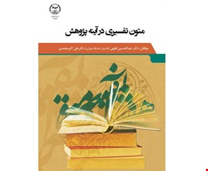 متون تفسیری در آینه پژوهش