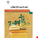 کتاب متون تفسیری در آینه پژوهش