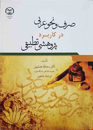 صرف و نحو عربی در کاربرد پژوهشی تطبیقی