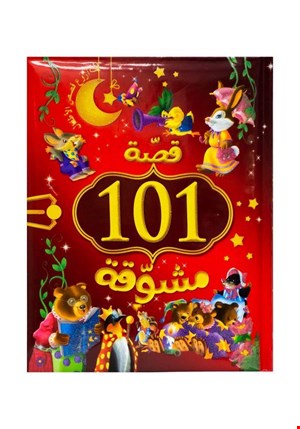 101 قصه مشوقه