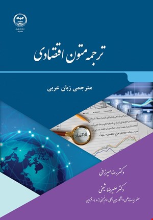 ترجمه متون اقتصادی