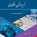 کتاب ترجمه متون اقتصادی