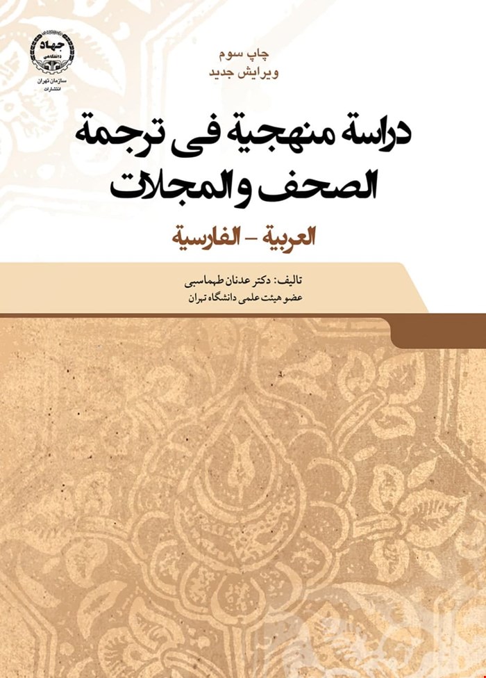 دراسة منهجیة في ترجمة الصحف و المجلات: العربیة - الفارسیة