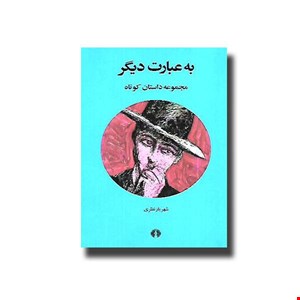 به عبارت دیگر (مجموعه داستان کوتاه) 