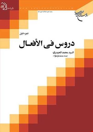 دروس في الأفعال /1
