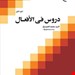 کتاب دروس فی الافعال /1