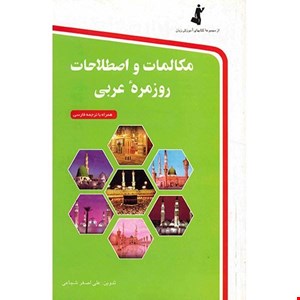 مکالمات و اصطلاحات روزمره عربی