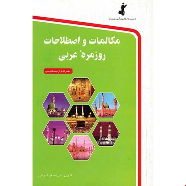 مکالمات و اصطلاحات روزمره عربی