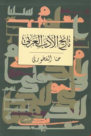 تاریخ الأدب العربي