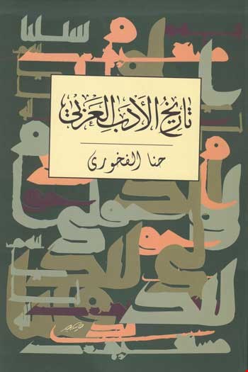 تاریخ الأدب العربي