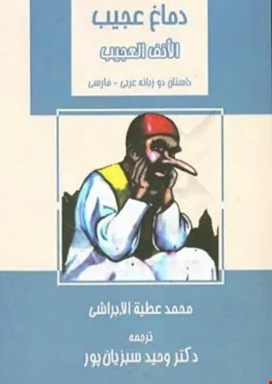 دماغ عجیب