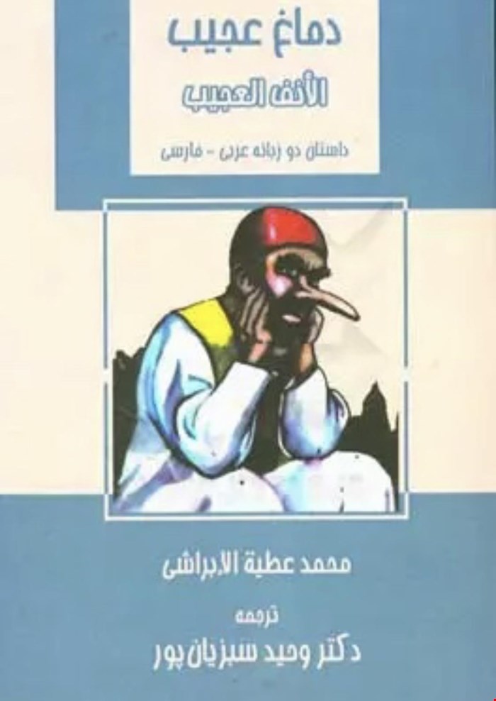 دماغ عجیب
