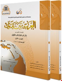 العربية بين يديک 1 (دوجلدی)