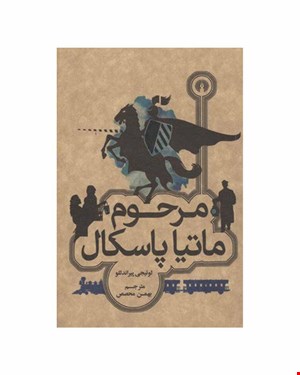 مرحوم ماتیا پاسکال