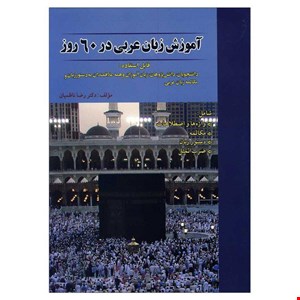 آموزش زبان عربی در 60 روز +CD