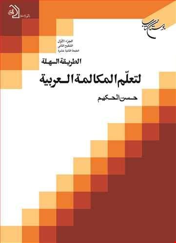 الطریقة السهلة لتعلم المکالمة العربیة/ 1