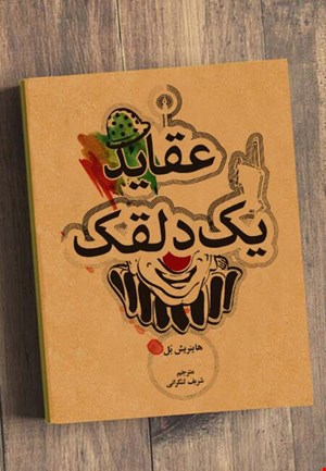 عقاید یک دلقک