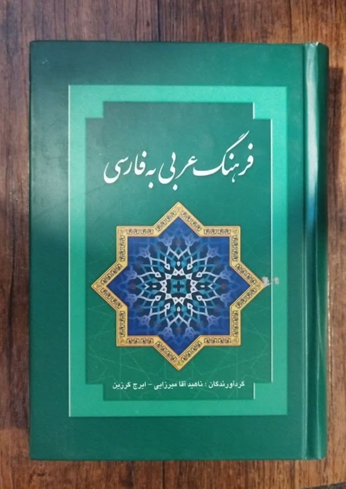 فرهنگ عربی به فارسی 