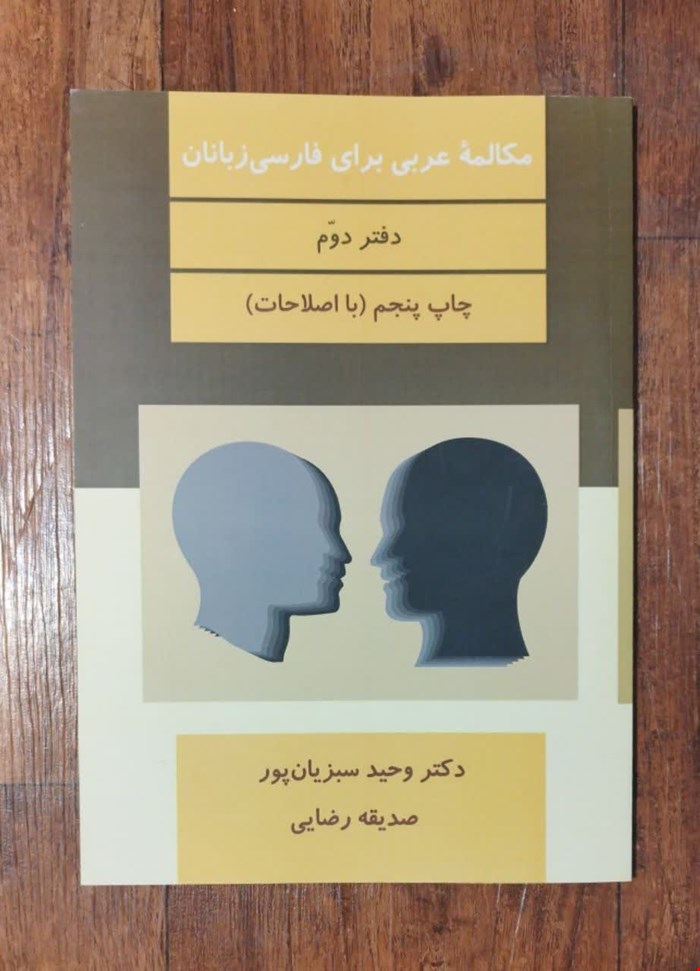 مکالمه عربی برای فارسی زبانان (دفتر دوم)