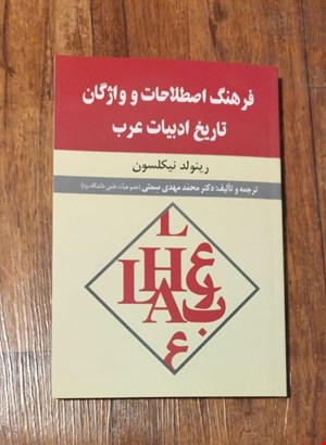 فرهنگ اصطلاحات و واژگان کتاب تاریخ ادبیات عرب