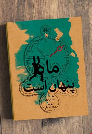 ماه پنهان است 