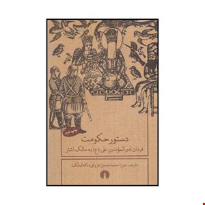 دستور حکومت فرمان امیرالمومنین (ع)