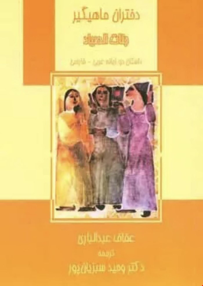 دختران ماهیگیر