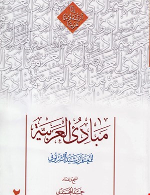 مبادئ العربیة (المجلد الثانی)