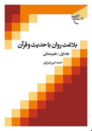 بلاغت روان با حدیث و قرآن/2 علم بیان