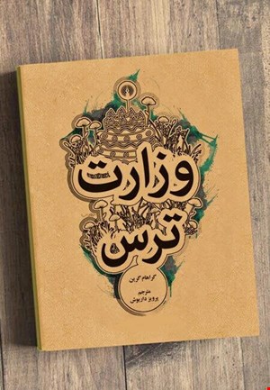 وزارت ترس 